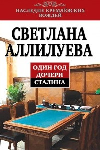 Книга Один год дочери Сталина