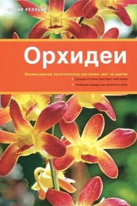 Книга Орхидеи
