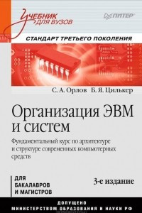 Книга Организация ЭВМ и систем. Учебник