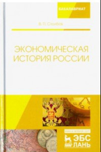 Книга Экономическая история России. Монография