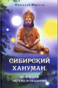 Книга Сибирский Хануман. По следам легенд и сказаний