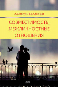 Книга Совместимость, межличностные отношения