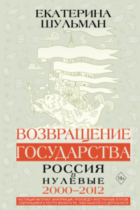 Книга Возвращение государства. Россия в нулевые. 2000–2012