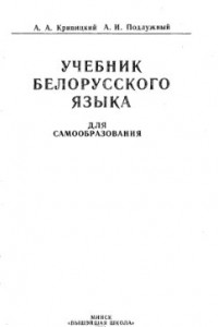 Книга Учебник белорусского языка