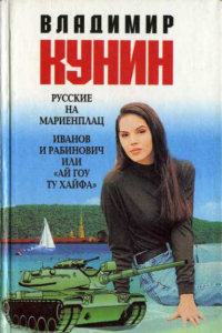 Книга Русские на Мариенплац. Иванов и Рабинович, или 