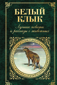 Книга Белый клык. Лучшие повести и рассказы о животных