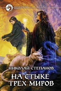 Книга На стыке трех миров