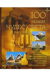 Книга 100 великих чудес света