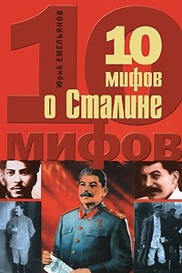 Книга 10 мифов о Сталине