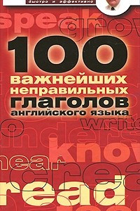 Книга 100 важнейших неправильных глаголов английского языка