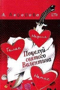Книга Поцелуй святого Валентина