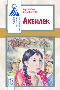 Книга Акбилек