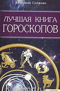 Книга Лучшая книга гороскопов
