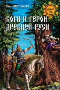 Книга Боги и герои Древней Руси