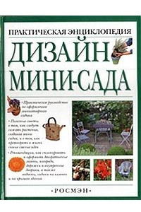 Книга Дизайн мини-сада. Практическая энциклопедия