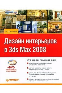 Книга Дизайн интерьеров в 3ds Max 2008