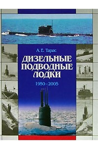 Книга Дизельные подводные лодки. 1950-2005