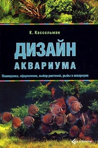 Книга Дизайн аквариума