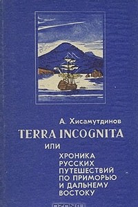 Книга Terra incognita или хроника русских путешествий по Приморью и Дальнему Востоку