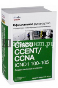 Книга Официальное руководство Cisco по подготовке к сертификационным экзаменам CCENT/CCNA ICND1 100-105