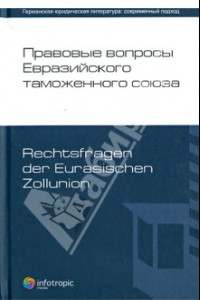 Книга Правовые вопросы Евразийского тамож.союза