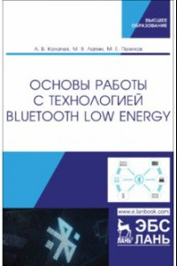 Книга Основы работы с технологией Bluetooth Low Energy. Учебное пособие