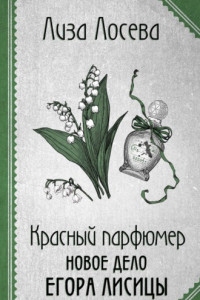 Книга Красный парфюмер. Новое дело Егора Лисицы