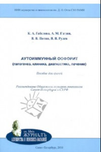 Книга Аутоиммунный оофорит (патогенез, клиника, диагностика, лечение). Пособие для врачей