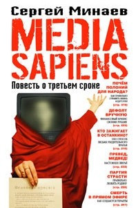 Книга Media Sapiens. Повесть о третьем сроке