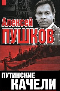 Книга Путинские качели. P.S. Десять лет в окружении…