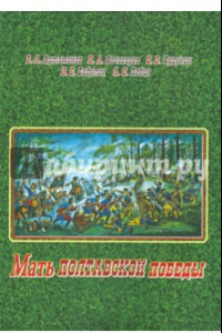 Книга Мать полтавской победы. Битвы за Россию Петра Великого и русского народа