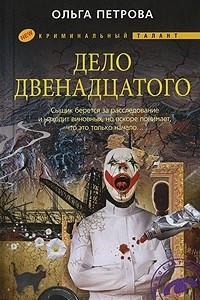 Книга Дело двенадцатого