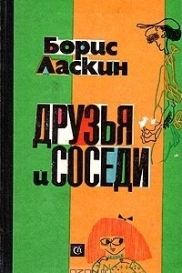 Книга Друзья и соседи. Юмористические рассказы