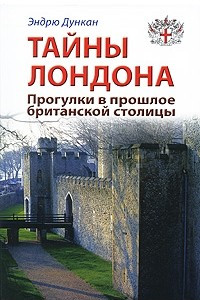 Книга Тайны Лондона. Прогулки в прошлое британской столицы. Путеводитель