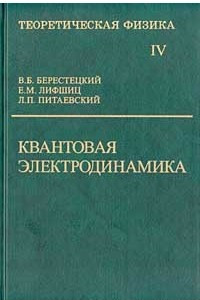 Книга Теоретическая физика. Том IV. Квантовая электродинамика
