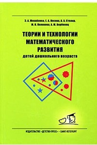 Книга Теории и технологии математического развития для детей дошкольного возраста