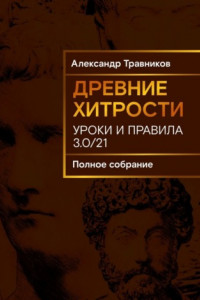 Книга Древние хитрости. Уроки и правила