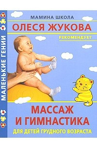 Книга Массаж и гимнастика для детей грудного возраста