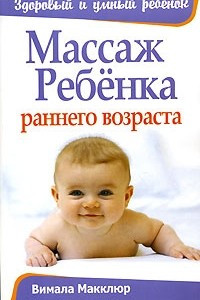 Книга Массаж ребенка раннего возраста