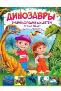 Книга Динозавры. Энциклопедия для детей от 4 до 10 лет