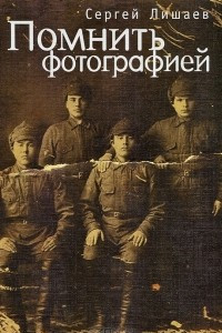 Книга Помнить фотографией