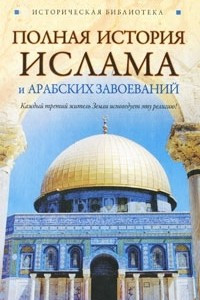 Книга Полная история ислама и арабских завоеваний
