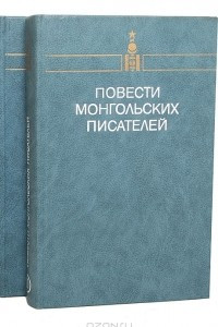 Книга Повести монгольских писателей