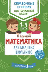 Книга Математика для младших школьников
