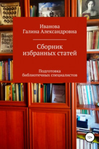 Книга Сборник избранных статей