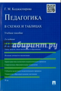 Книга Педагогика в схемах и таблицах. Учебное пособие