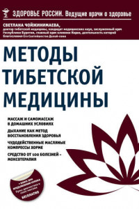 Книга Методы тибетской медицины