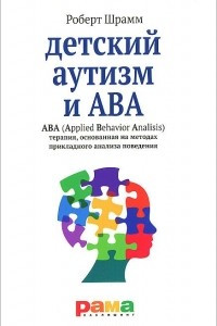 Книга Детский аутизм и ABA