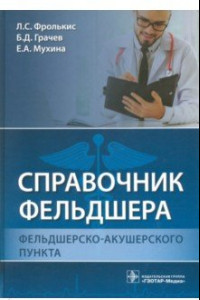 Книга Справочник фельдшера фельдшерско-акушерского пункта