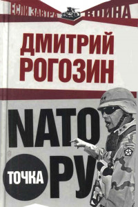 Книга НАТО точка Ру